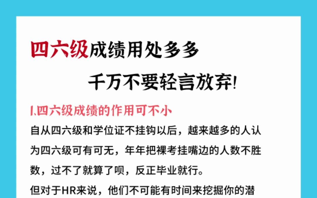 四六级成绩用处多多，你可不要轻言放弃！