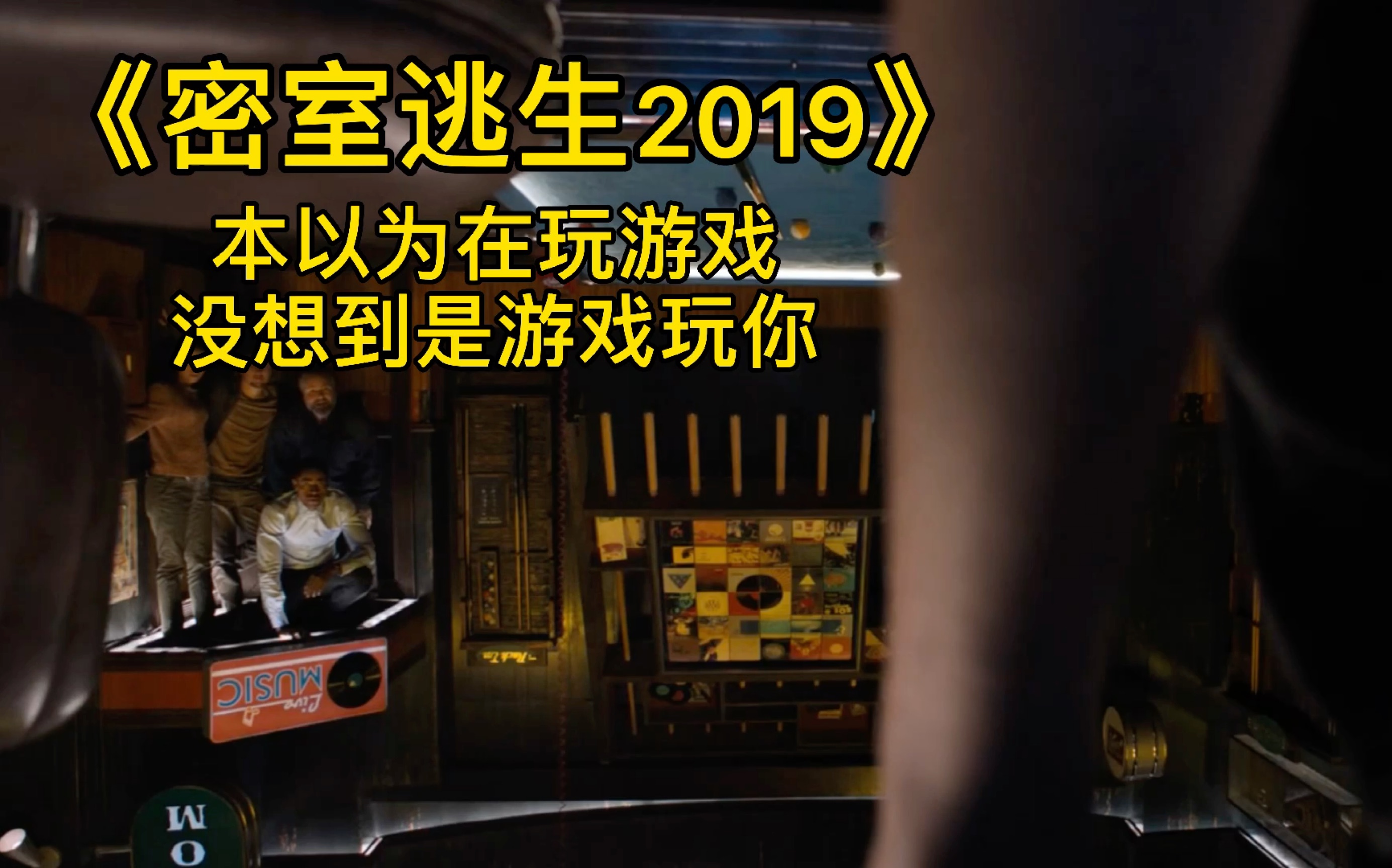 你敢玩吗？这样的密室逃脱太刺激太过瘾了！