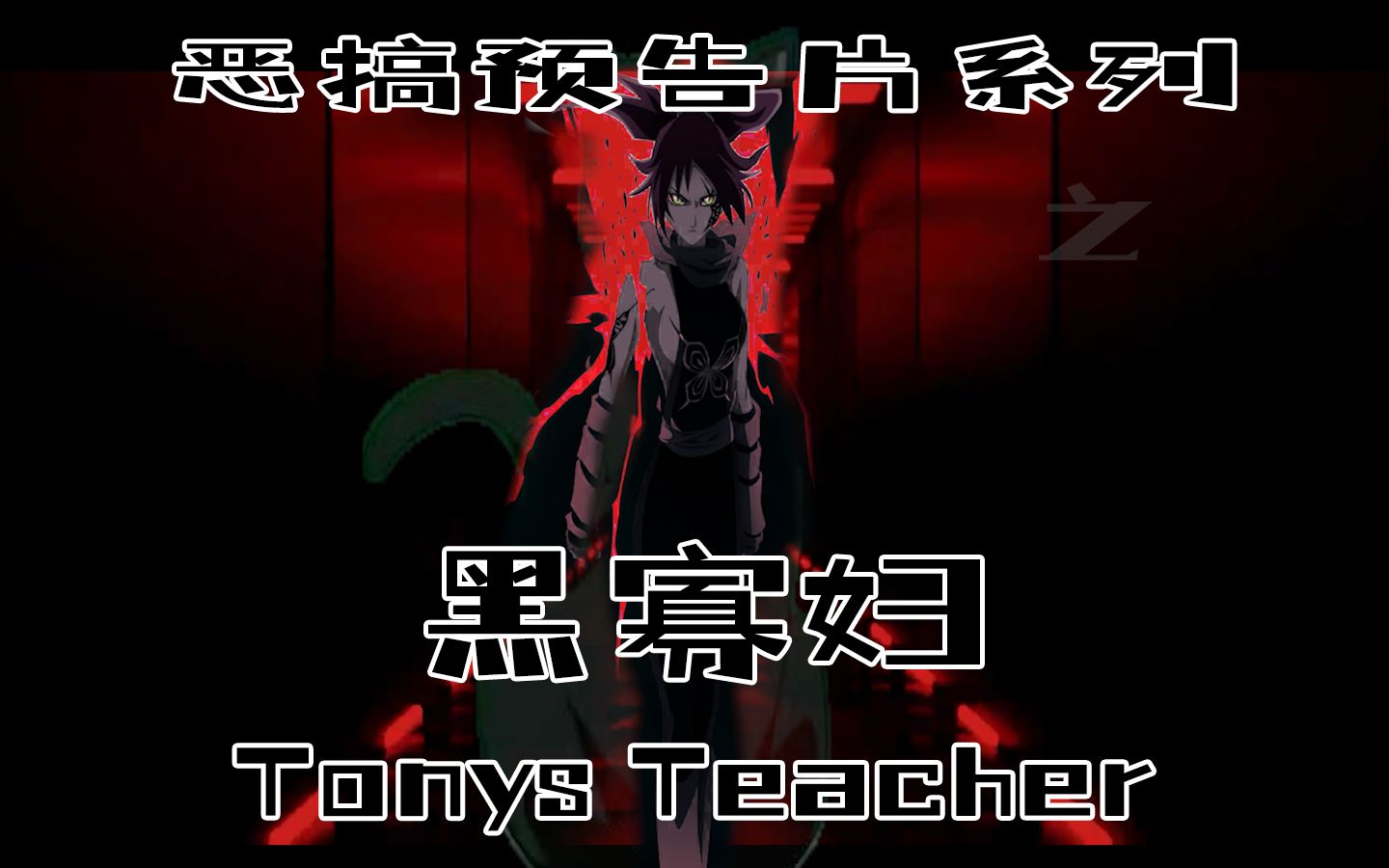 《恶搞预告片系列 之 黑 寡 妇》【02】