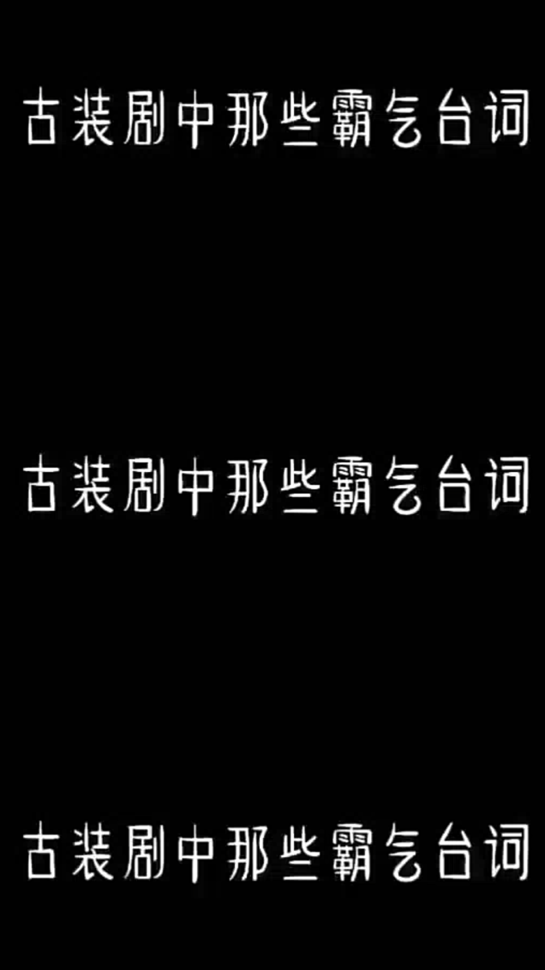 古剧中那些霸气台词