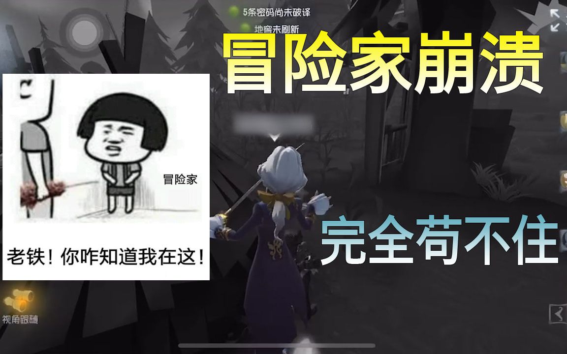 第五人格：无法洗白的约咕咕，崩溃的冒险家