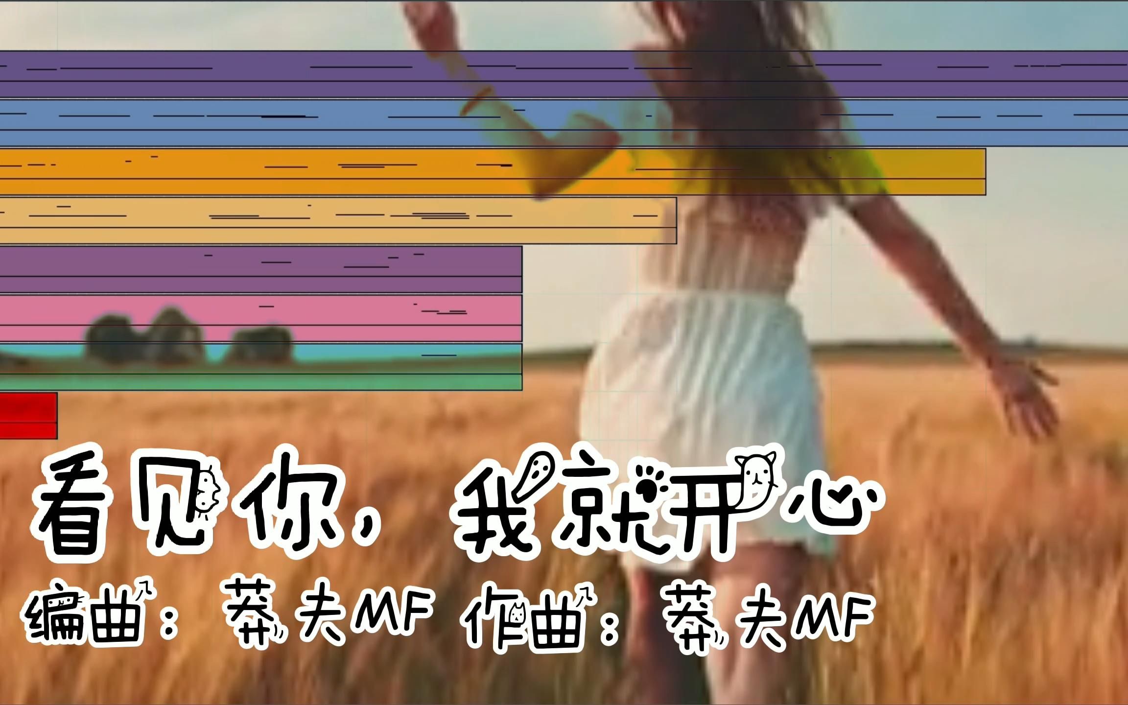 写歌给你《看见你，我就开心》,编曲：莽夫MF，