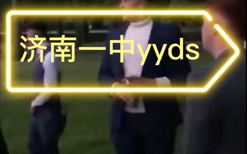 【济南一中】：学校现状，太对了yyds