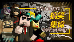 DNation游戏搞笑集锦！以前的小伙伴都回来啦！