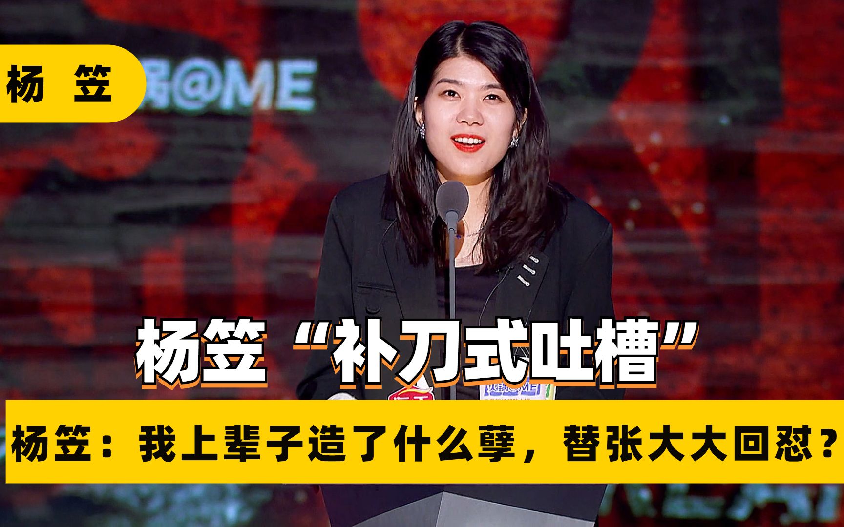 杨笠吐槽张大大为人漏洞百出，整场脱口秀全程
