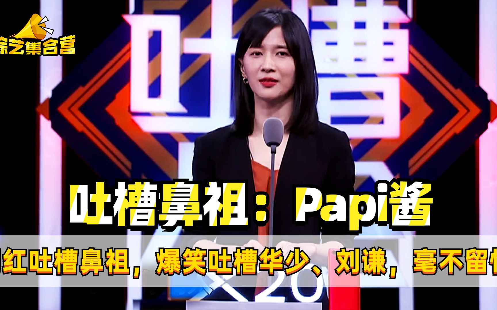 吐槽鼻祖Papi酱，集美貌与才华于一身的女子，脱