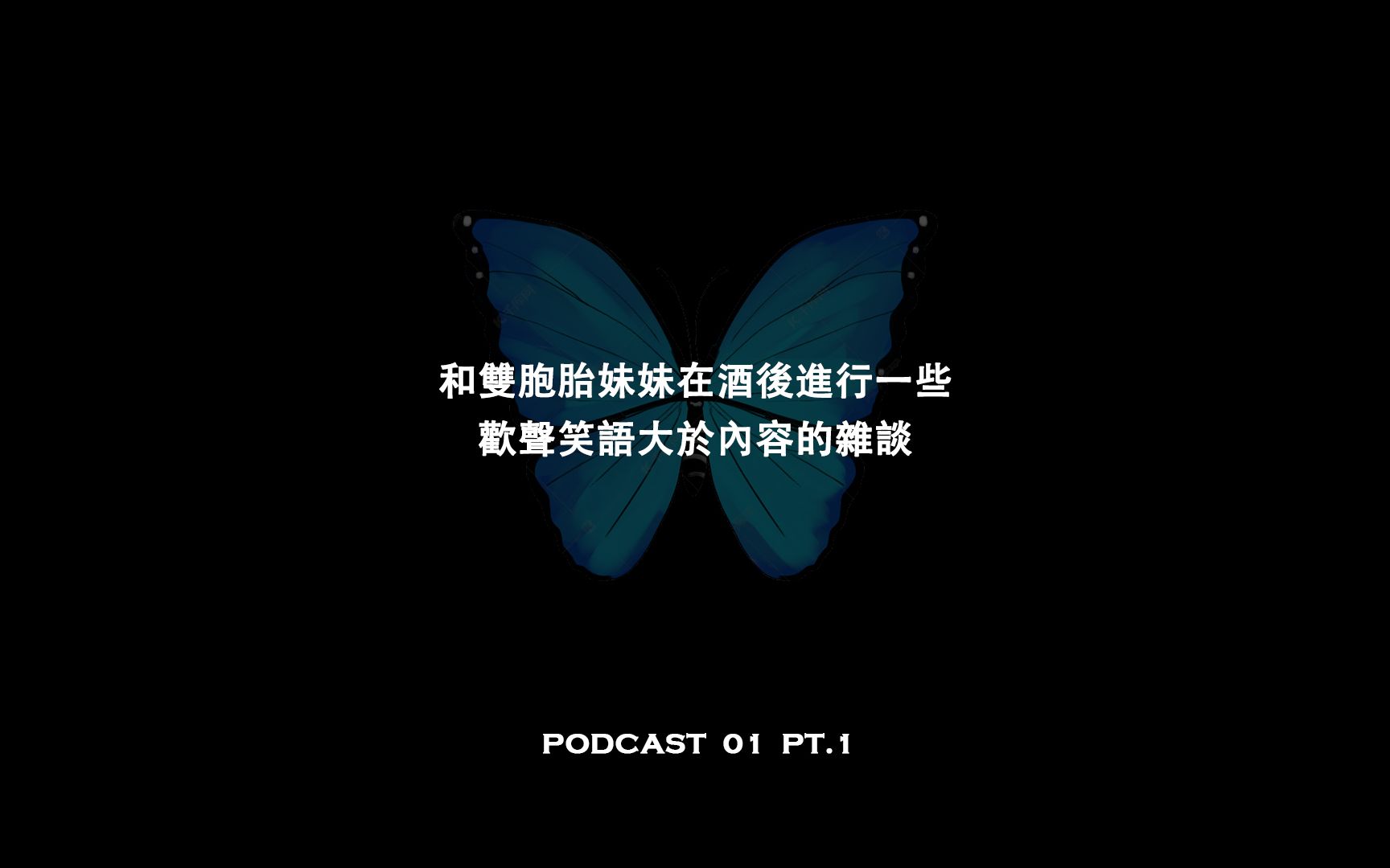 「 PODCAST 01 pt.1 」和双胞胎妹妹的酒后闲聊