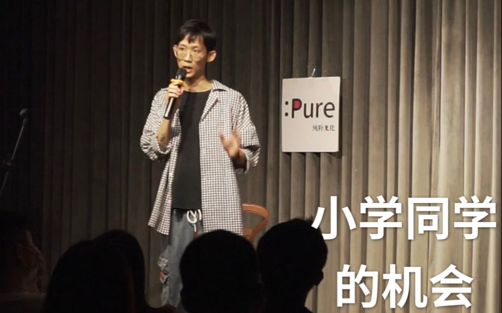 【脱口秀】小学同学的机会