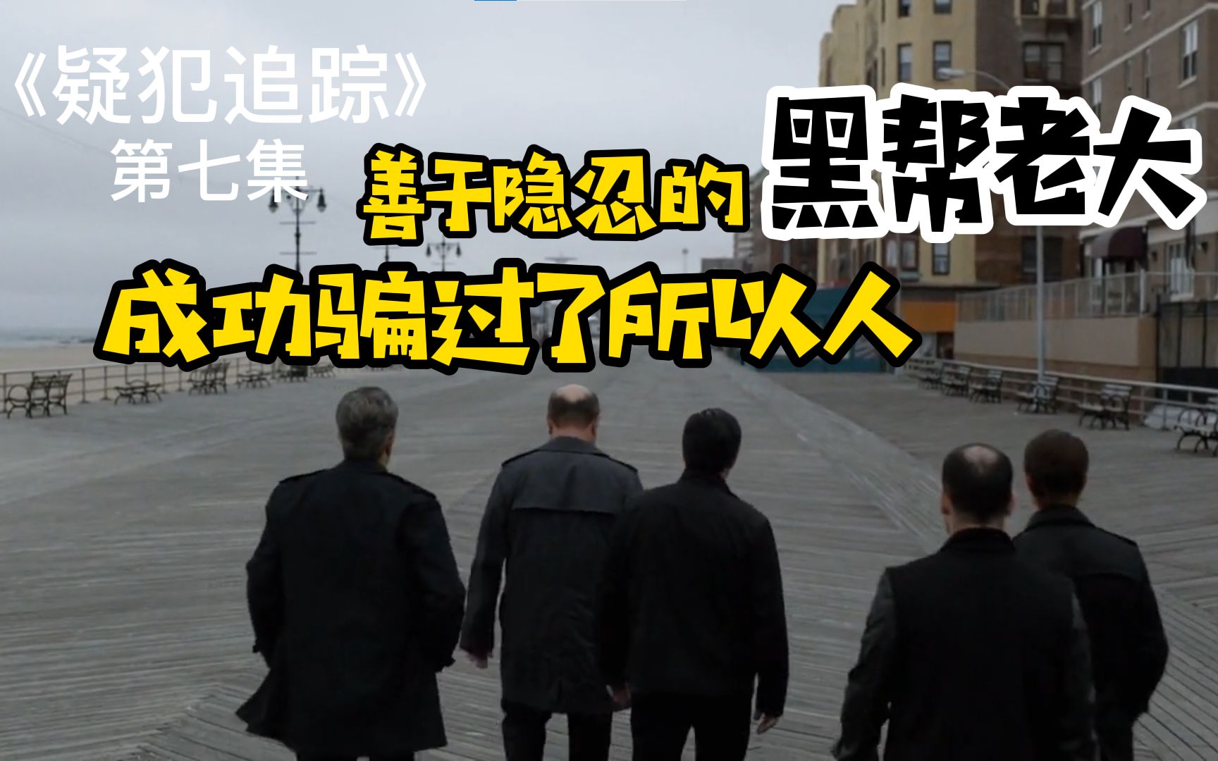 这位憨厚老实的历史老师，他的真面目竟是黑帮