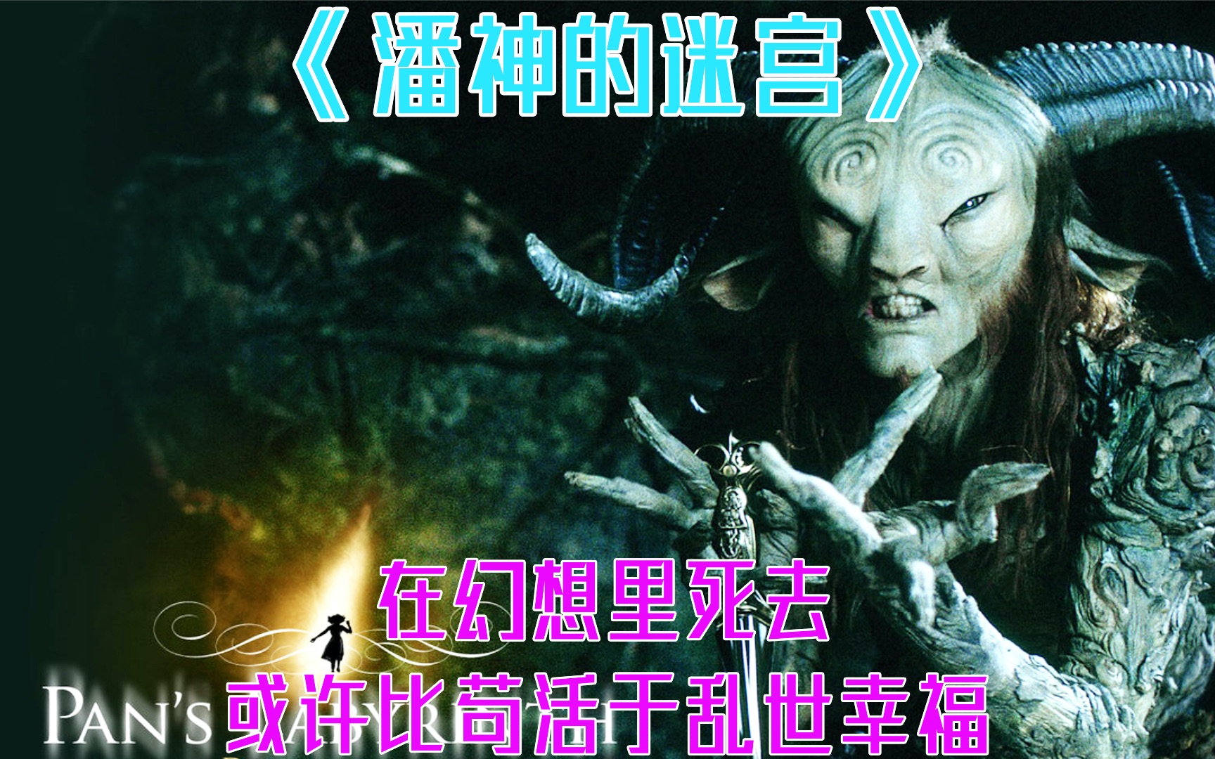 《潘神的迷宫》在幻想中死去，或许比苟活于乱