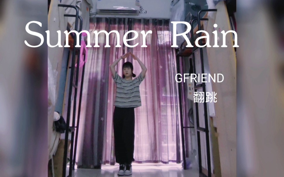 【GFRIEND】Summer Rain翻跳 梅雨季节之后夏天就要真