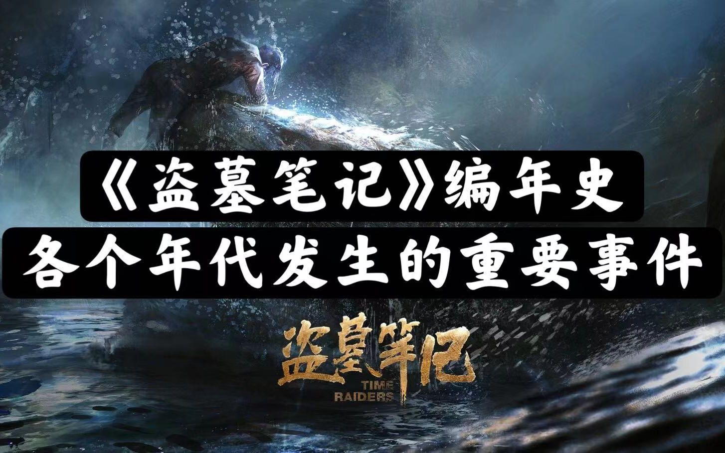 【老贾说电影】挖新坑啦！《盗墓笔记》编年史