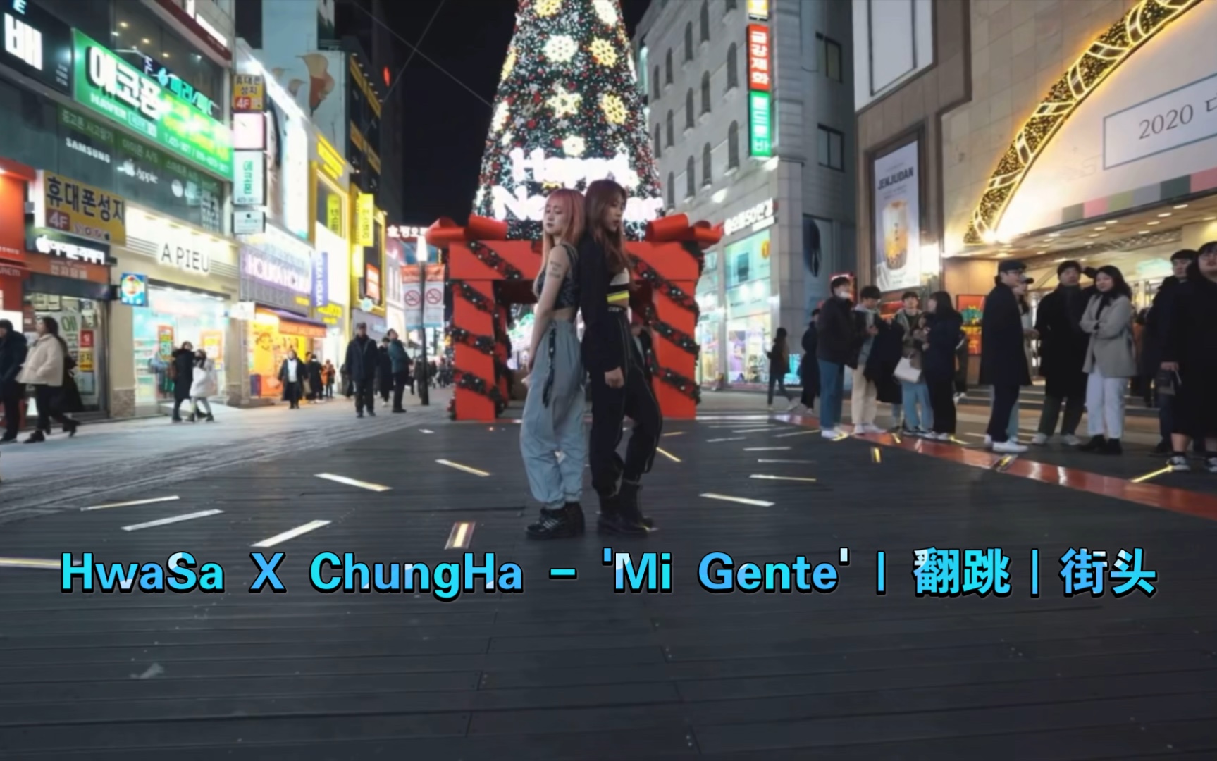 HwaSa X ChungHa - &#39;Mi Gente&#39; | 翻跳｜街头表