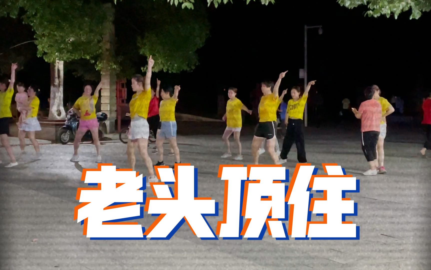 广场舞运动发祥地