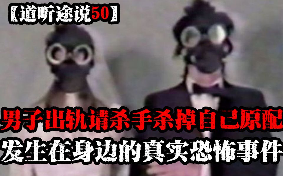 【道听途说50】福建男子出轨后竟然请杀手杀掉原