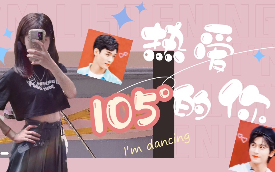 【jazz翻跳】“热爱105°的你” 蜜桃气泡水味的夏