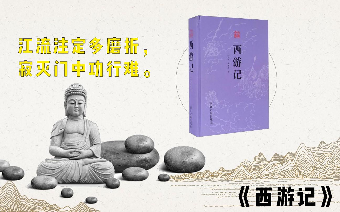 江流注定多磨折，寂灭门中功行难！为什么说《