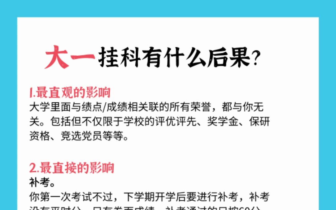 大一挂科会有什么后果？