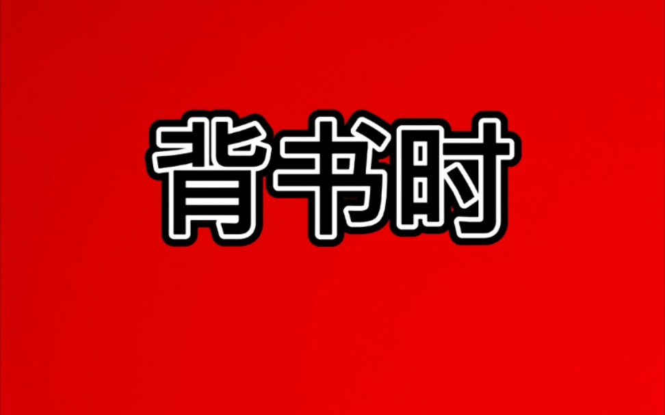 字就是那些字，书还是那本书，你背或不背，我