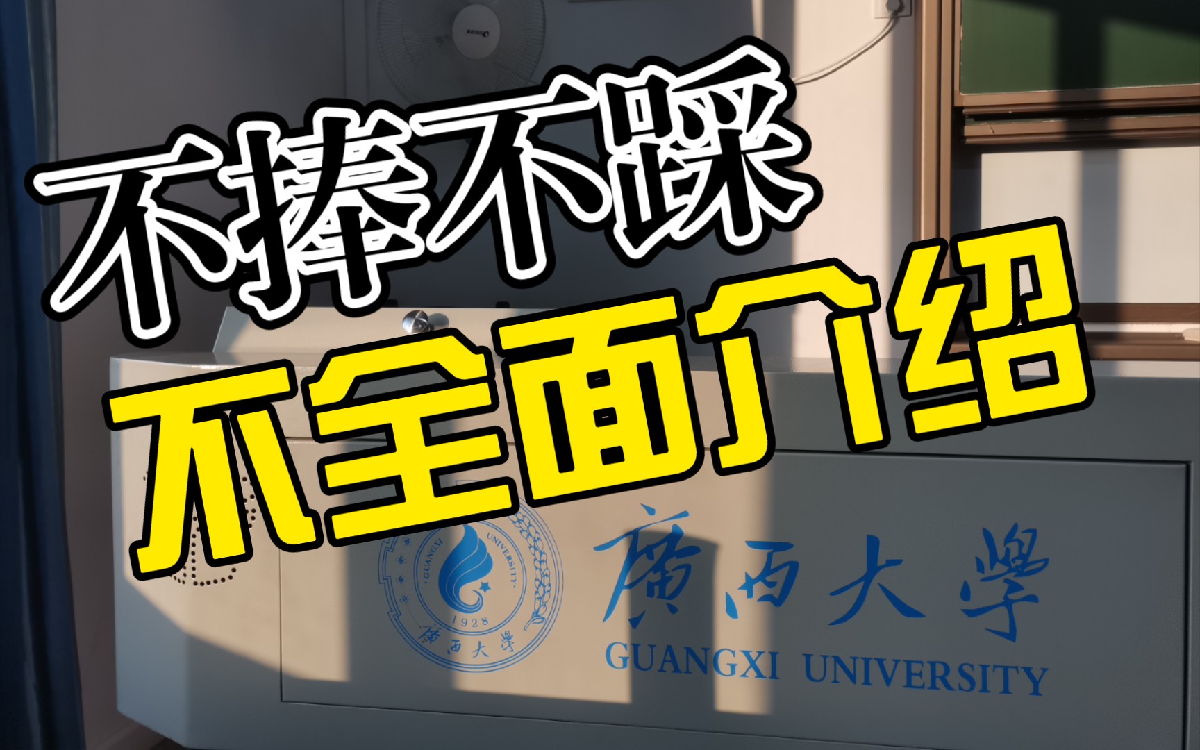 广西大学？长啥样？