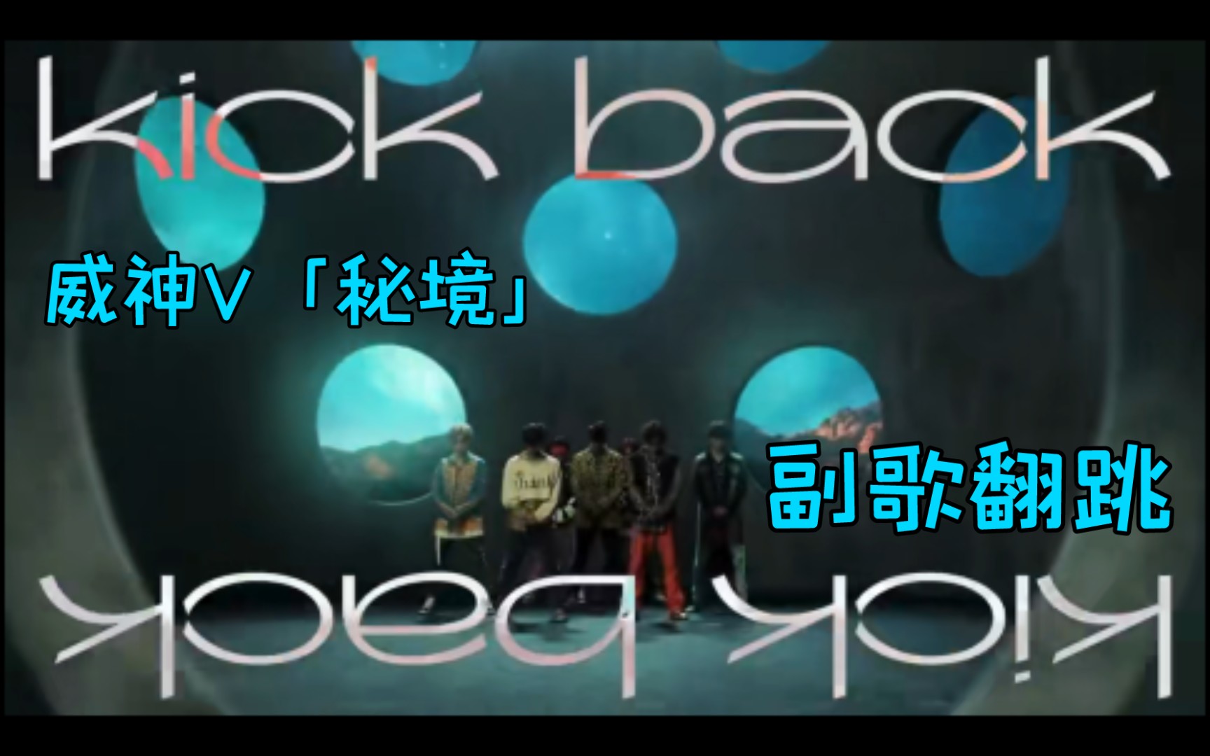 WayV「秘境Kick *ack」翻跳练习记录