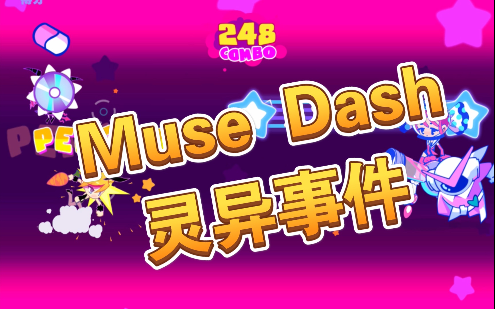 Muse Dash 灵异事件