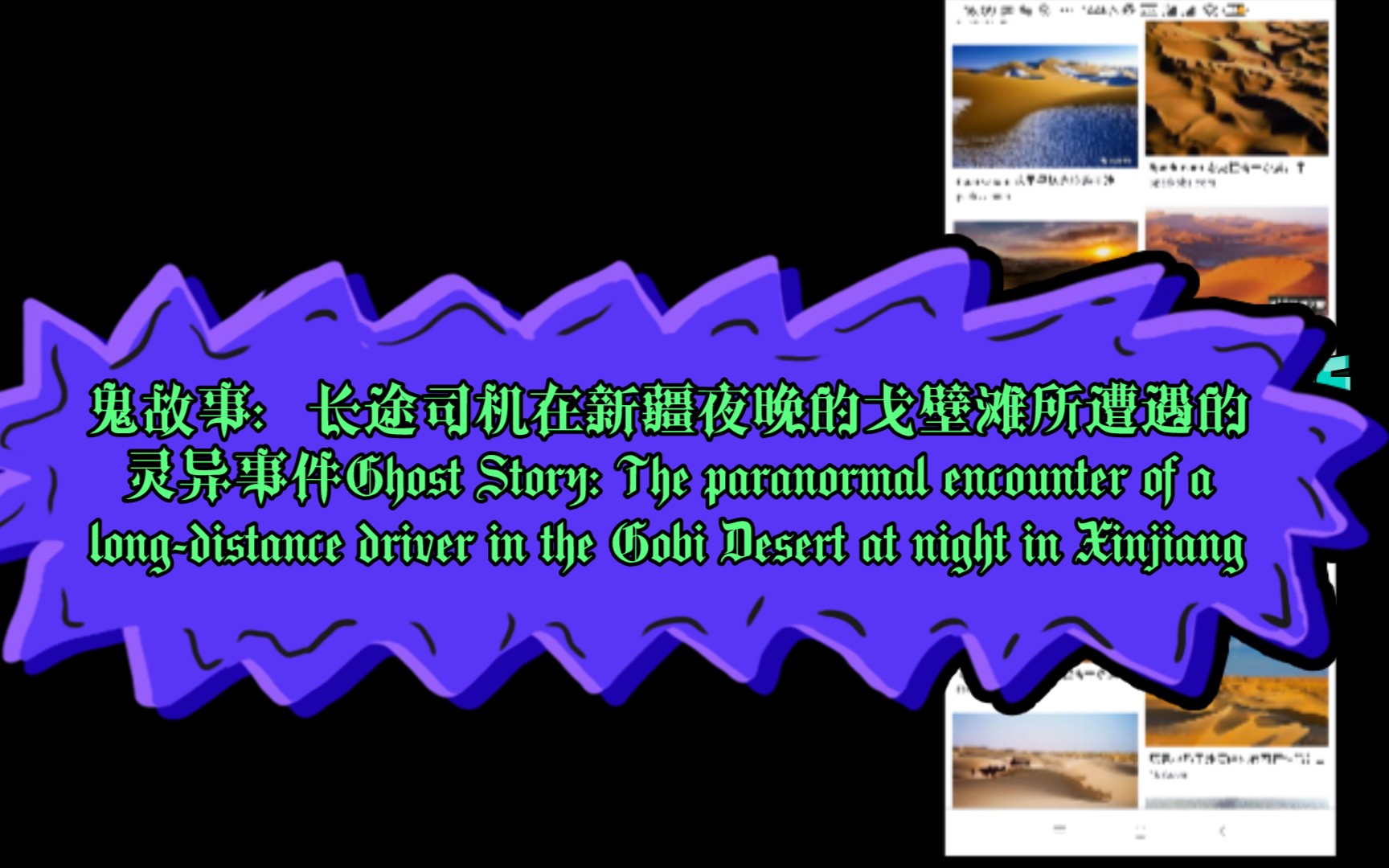 鬼故事：长途司机在新疆夜晚的戈壁滩所遭遇的
