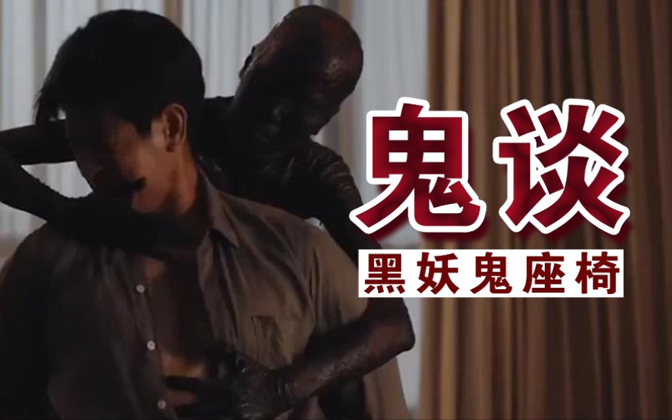 悬疑灵异剧:男子借黑妖鬼座椅杀人 反被厉鬼怨灵