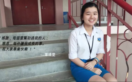 【马来西亚】怡保望里望国民型中学毕业纪录片