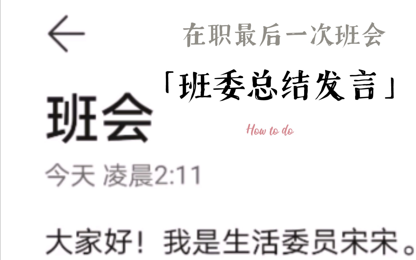 做大学班生活委员一年是什么样的体验？告在前