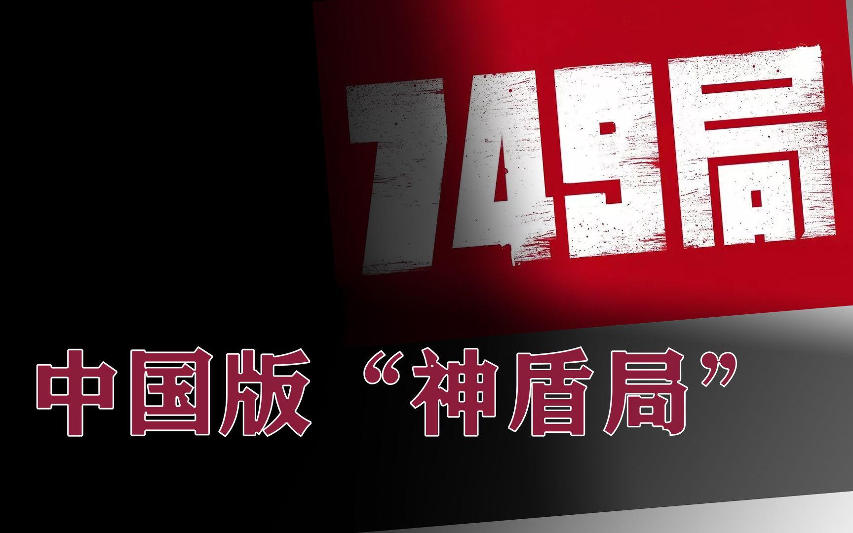 中国版“神盾局”：749局和507所，专注研究超自