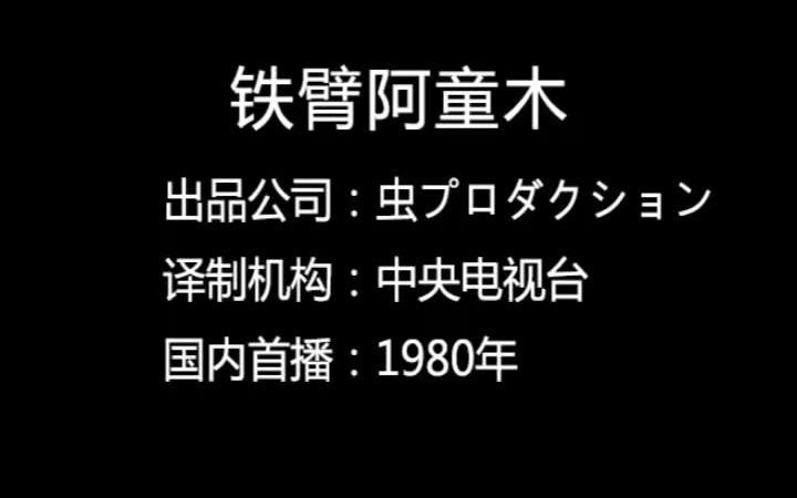 央视版黑白版铁臂阿童木片段