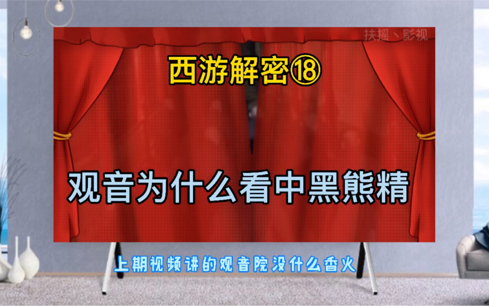 黑熊精也是一个很厉害的妖怪，那怎么会一个伪