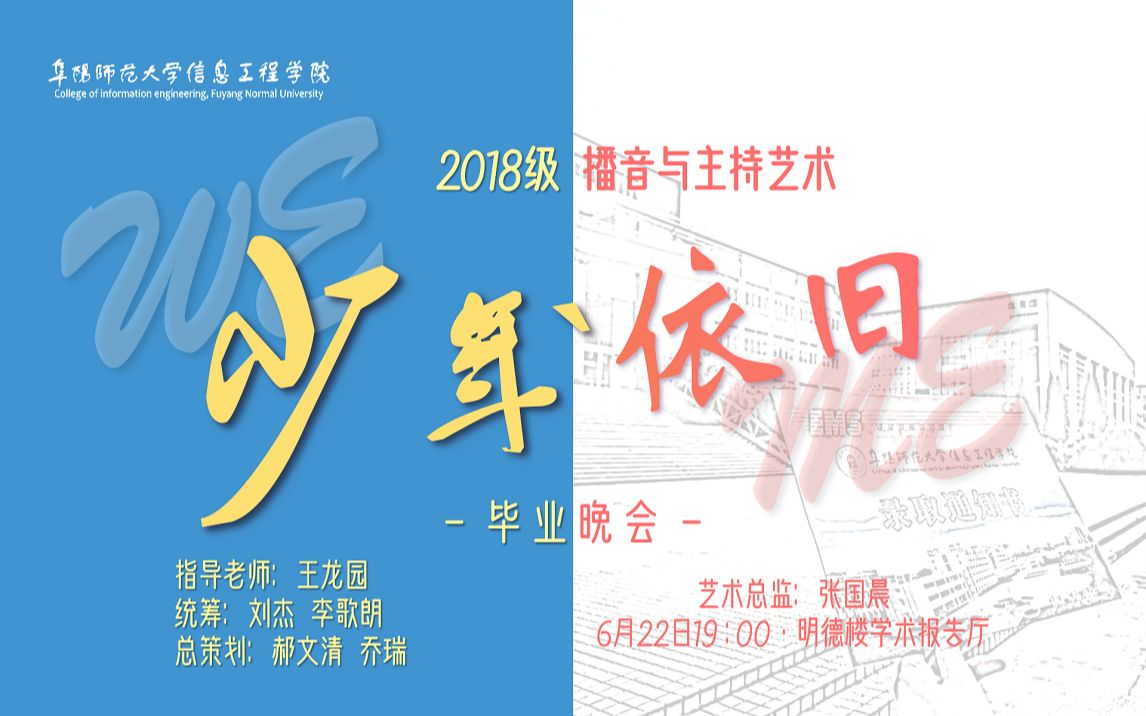 【祝福视频】阜阳师范大学信息工程学院2018级播