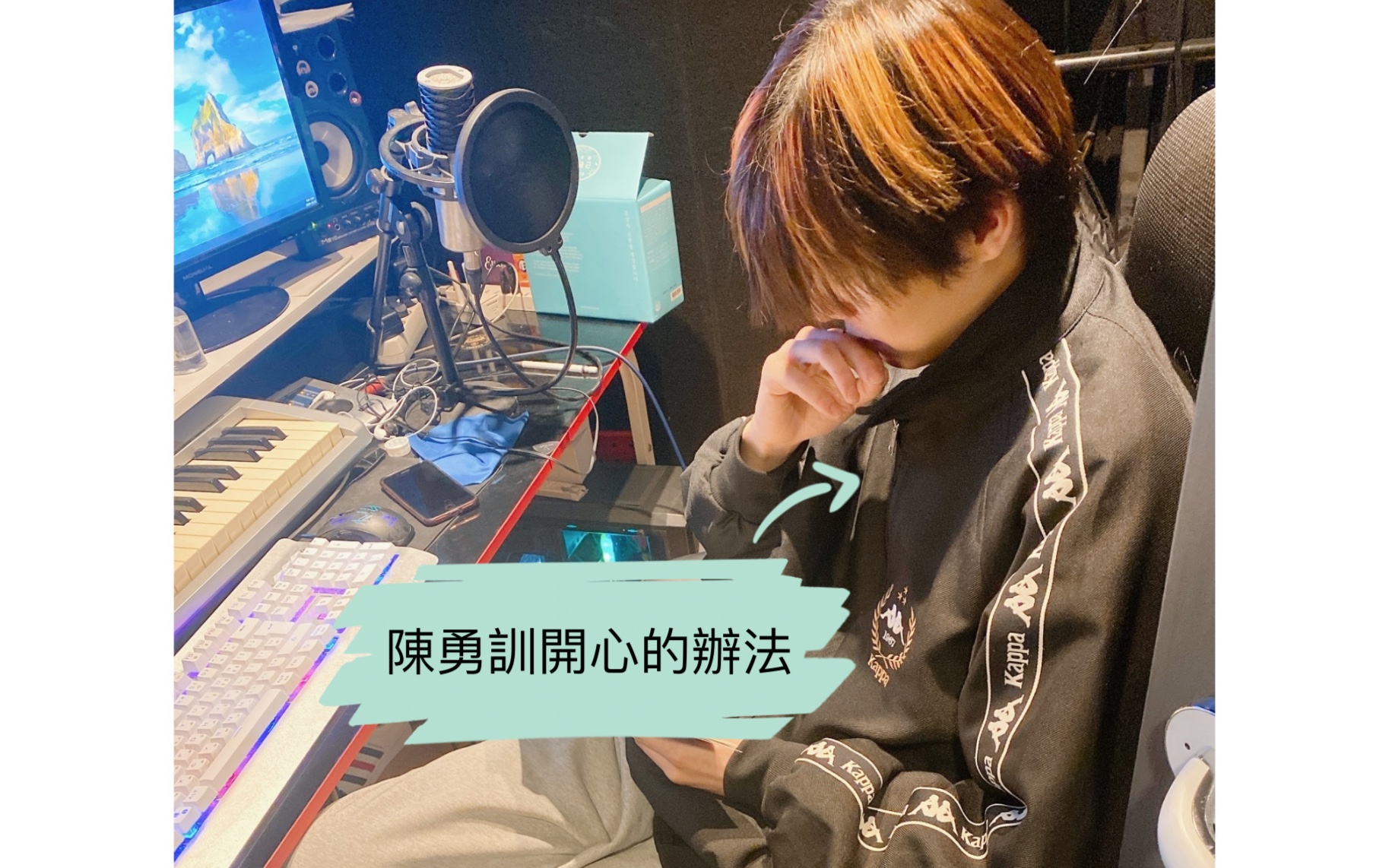 ［陳勇訓］找到了讓勇訓開心的辦法？！