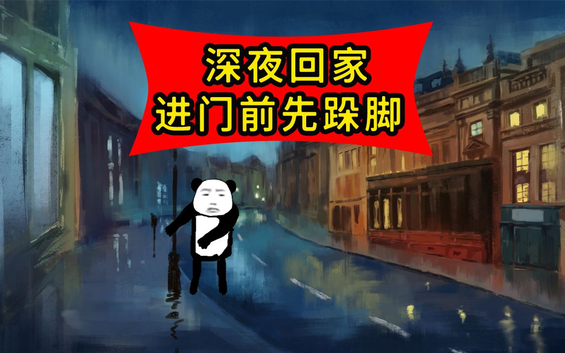 【鬼故事】深夜回家，进门前一定要跺跺脚，小