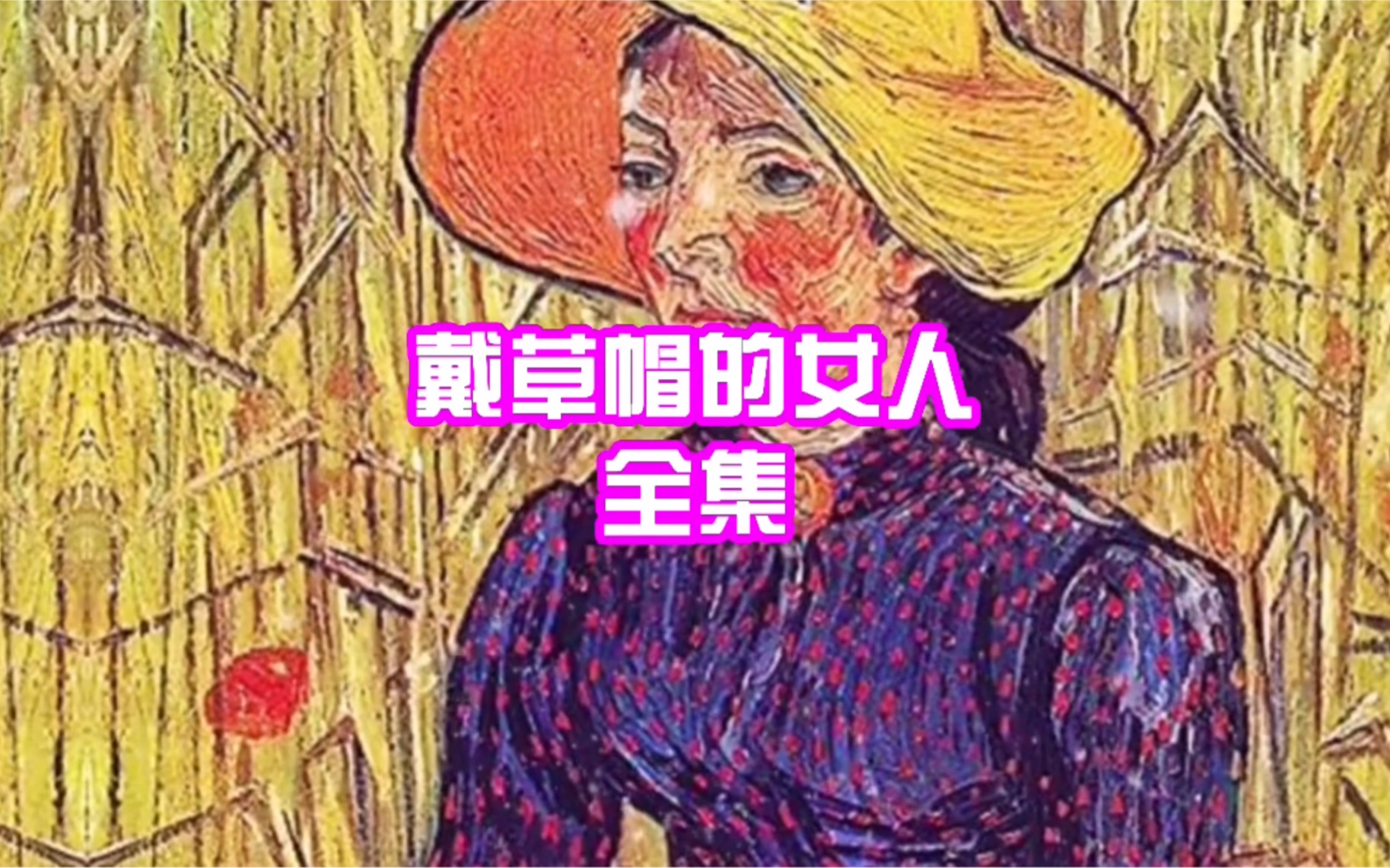 民间故事-戴草帽的女人·全集