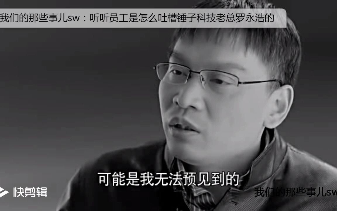 员工是怎么吐槽锤子科技老总罗永浩的 网友：竟