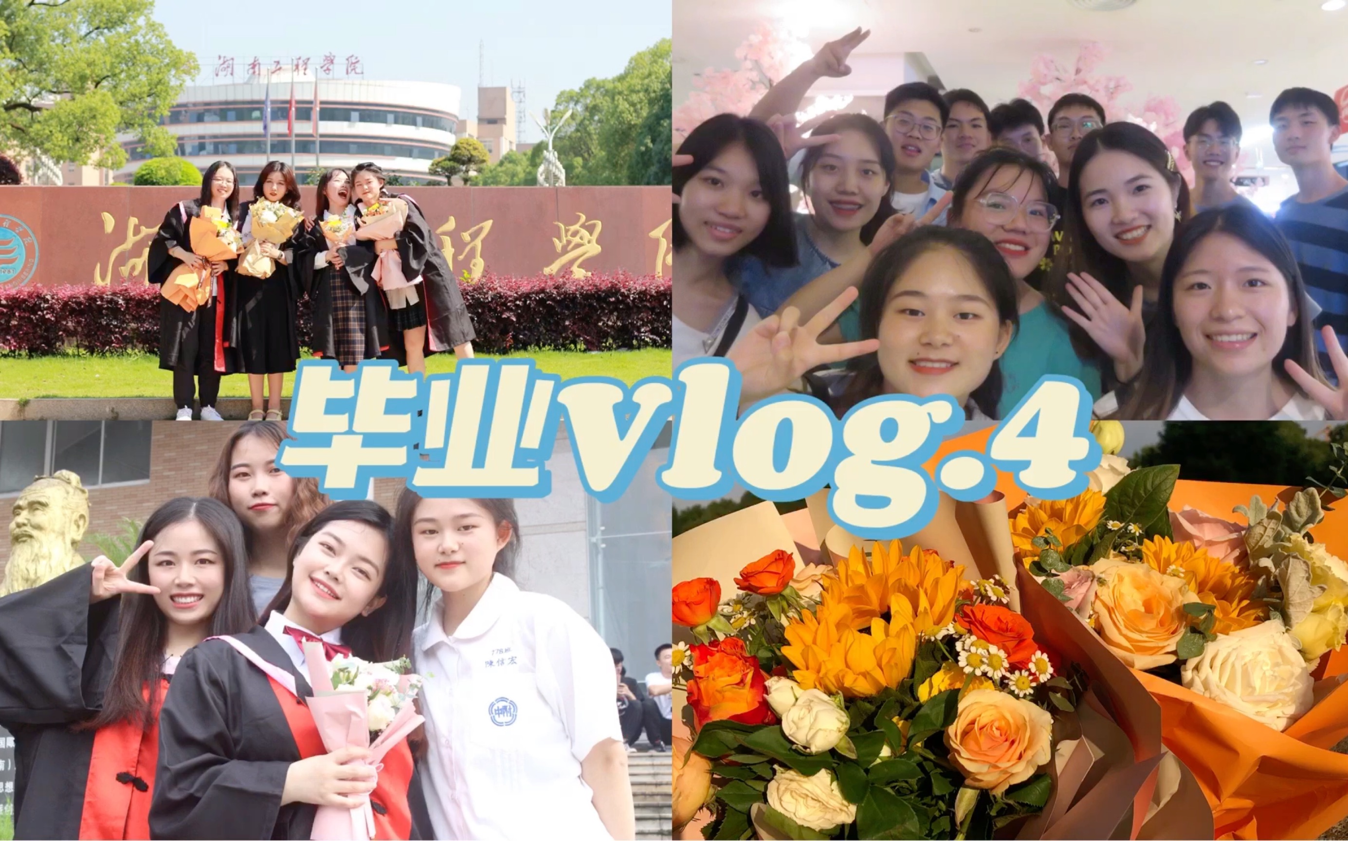 毕业Vlog.4 市营小分队/室友生日/毕业照/毕业答辩