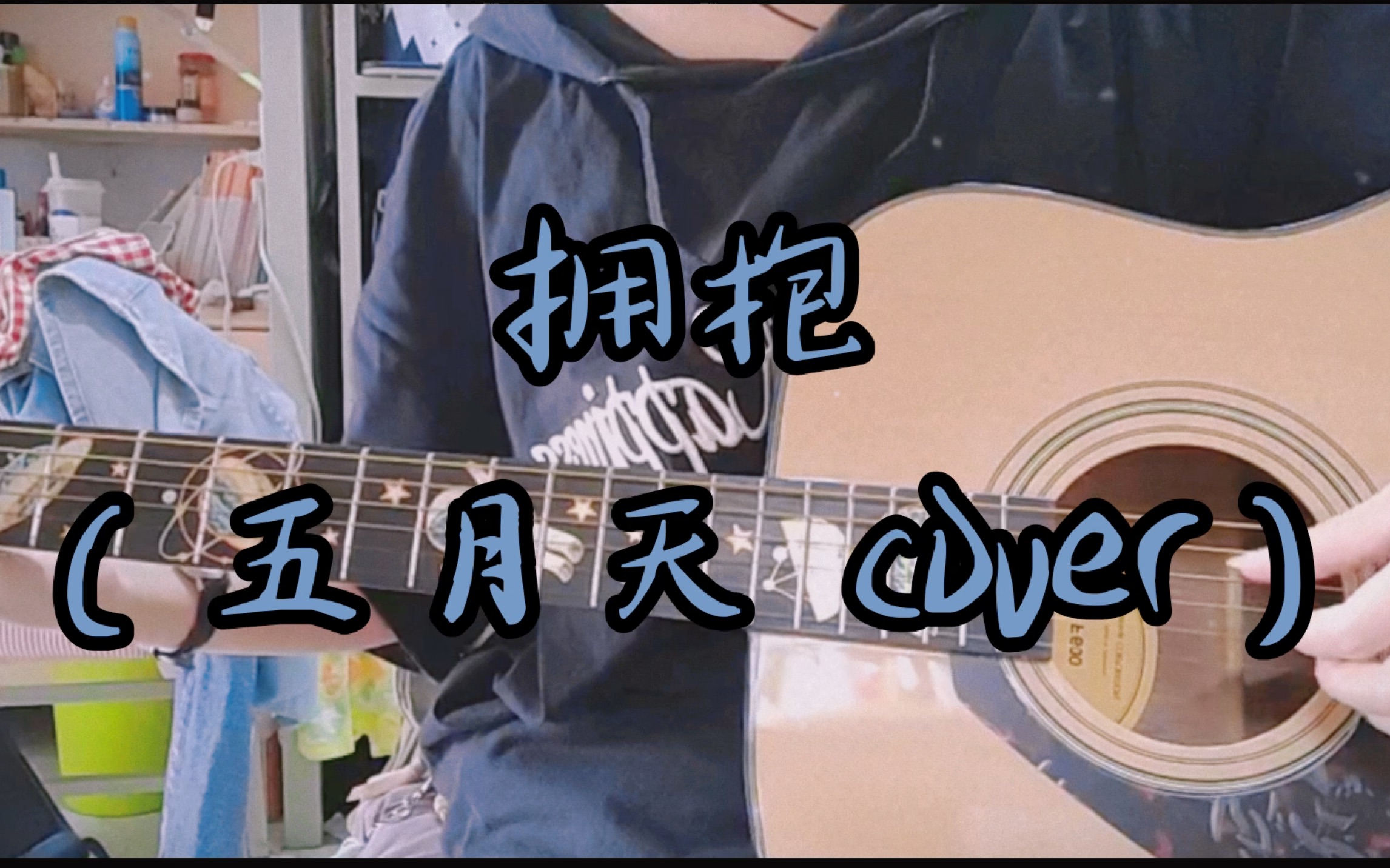 拥抱（五月天 cover）吉他弹唱