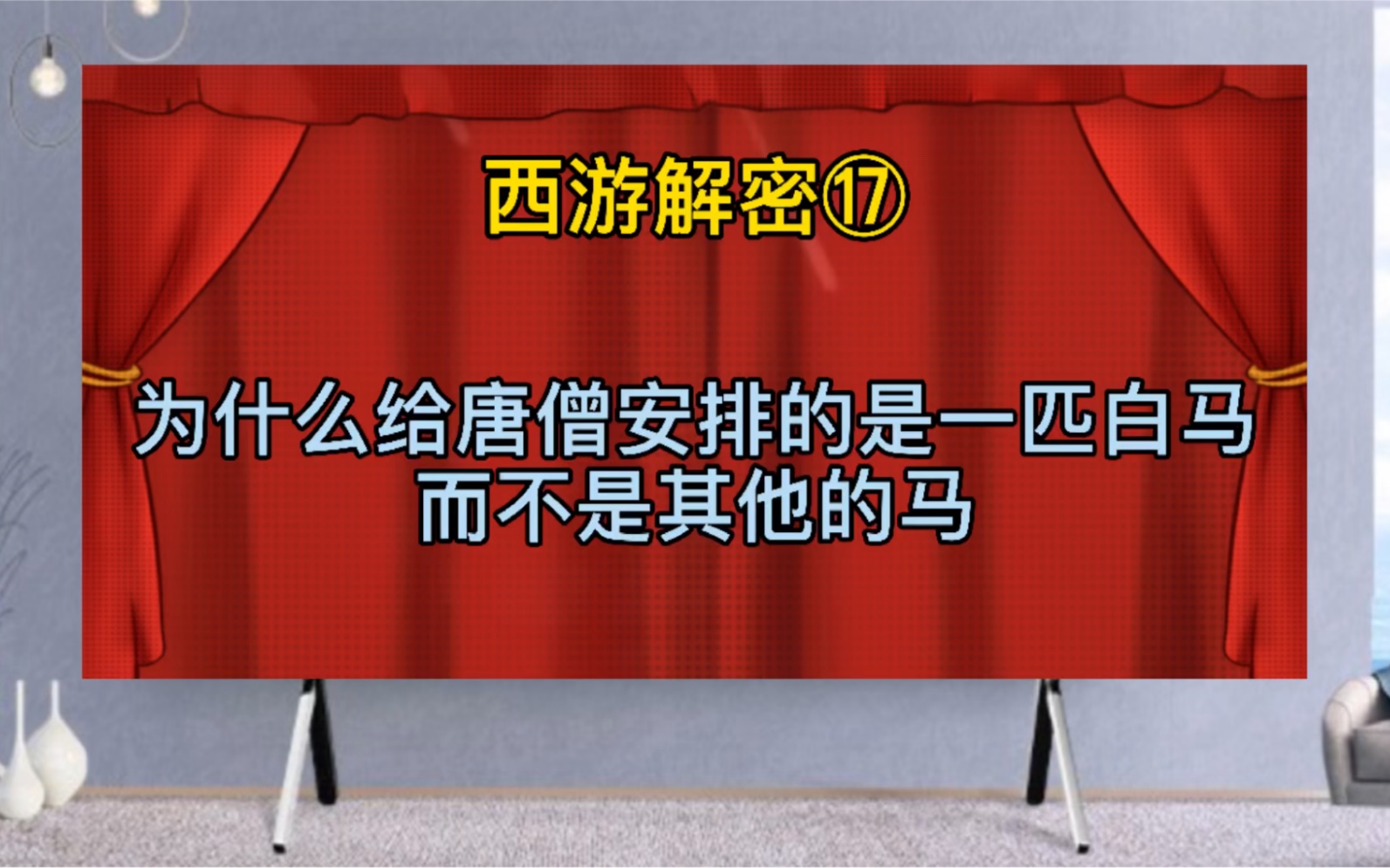 小白龙为什么被安排和唐僧一起去传教？