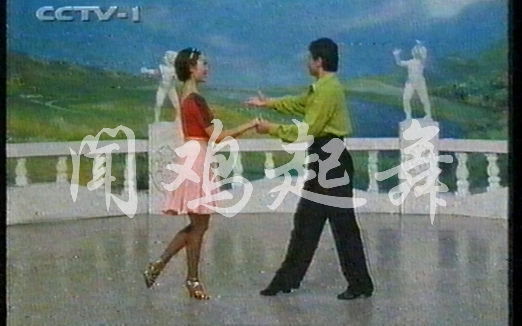 1999年央视cctv1闻鸡起舞，健身舞蹈