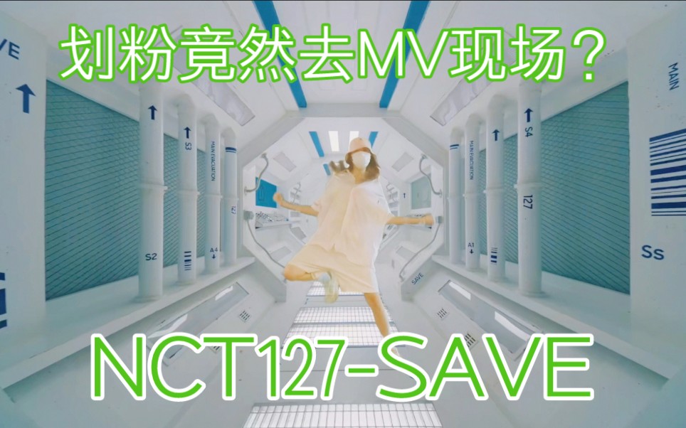 震惊！划粉竟然去到MV拍摄现场翻跳SAVE-NCT127【