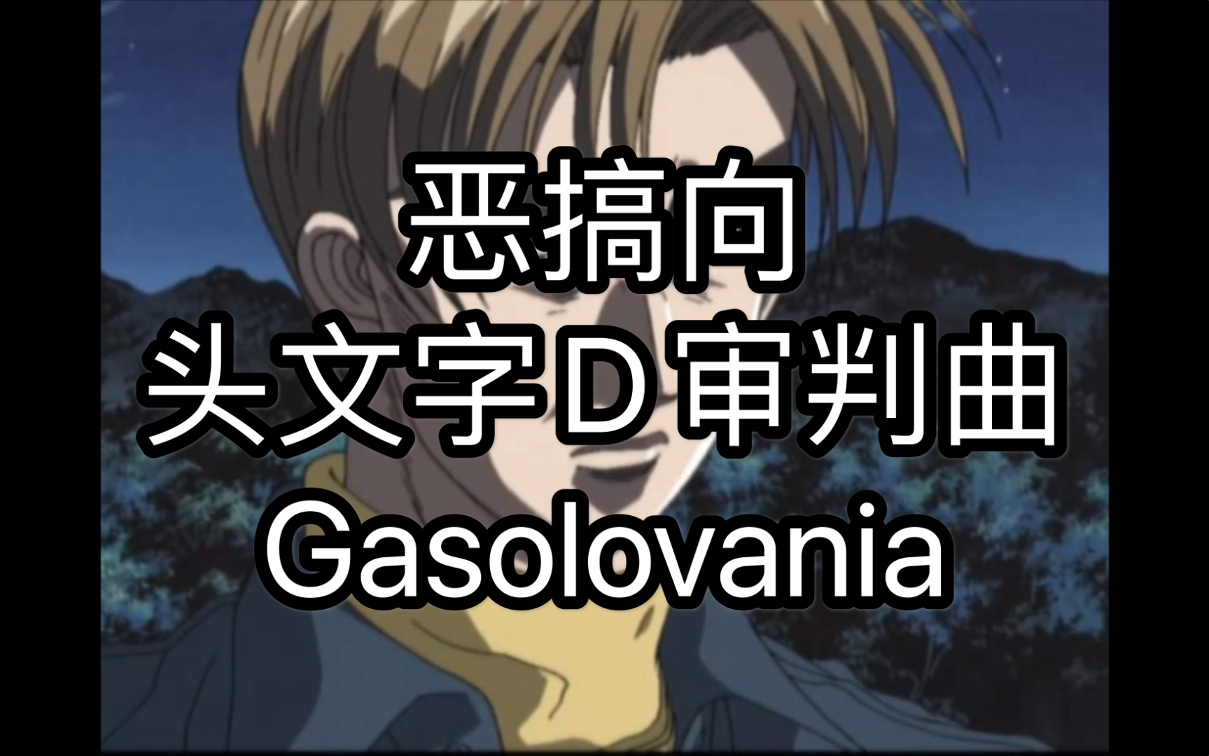 【NO AU】恶搞向整活审判曲：Gasolovania