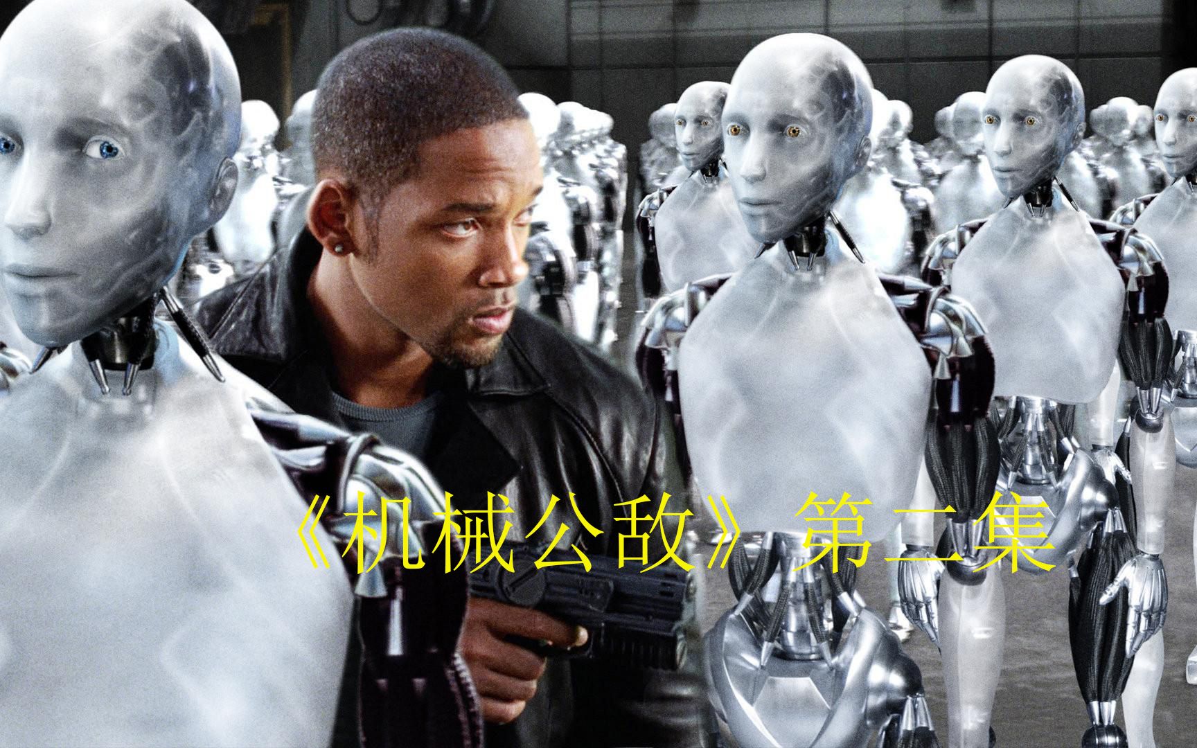 《我，机器人》第二段 一部机器人反人类的科幻