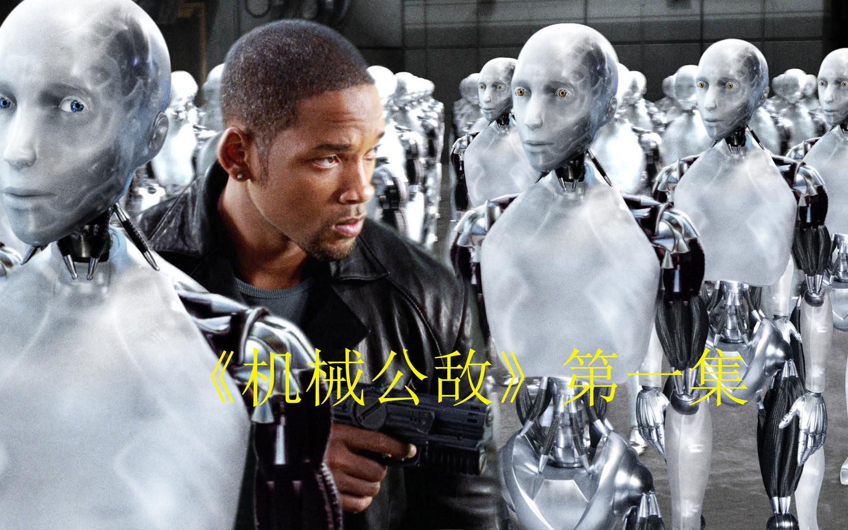 《我，机器人》第以段 一部机器人反人类的科幻