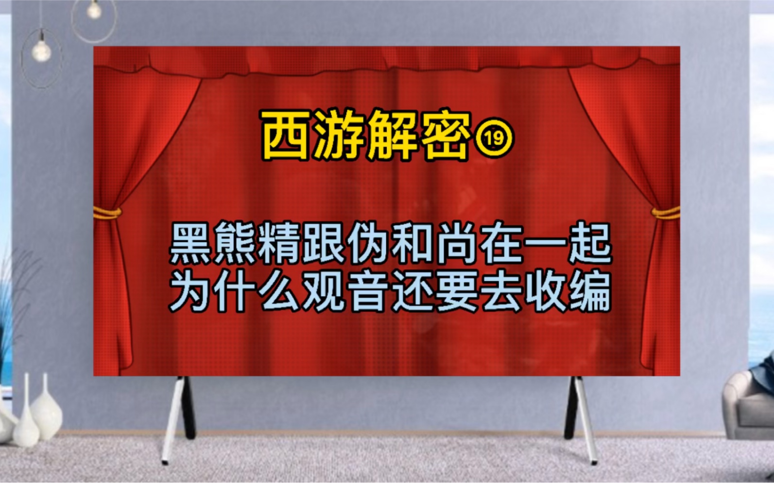 观音收编黑熊精的背后原因竟然是为了……