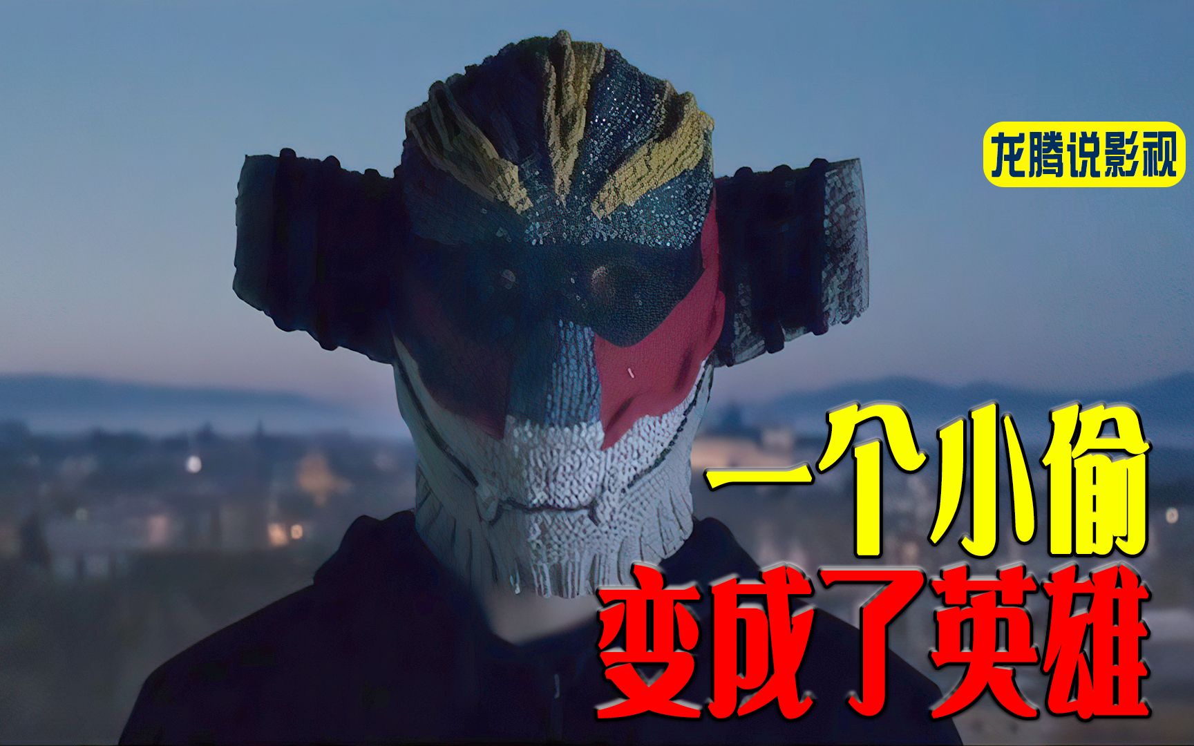 一个小偷成为英雄的故事
