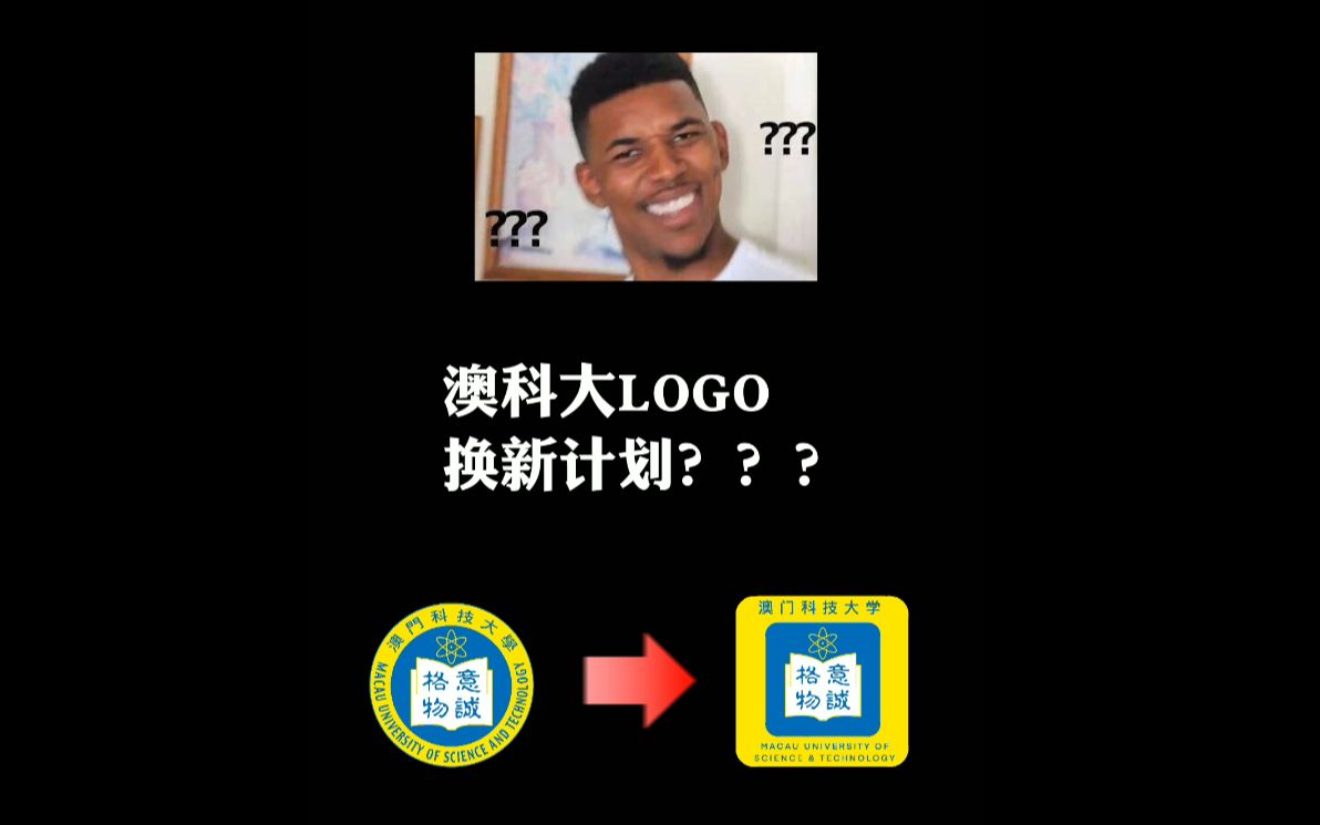 第一集 澳科大LOGO换新计划