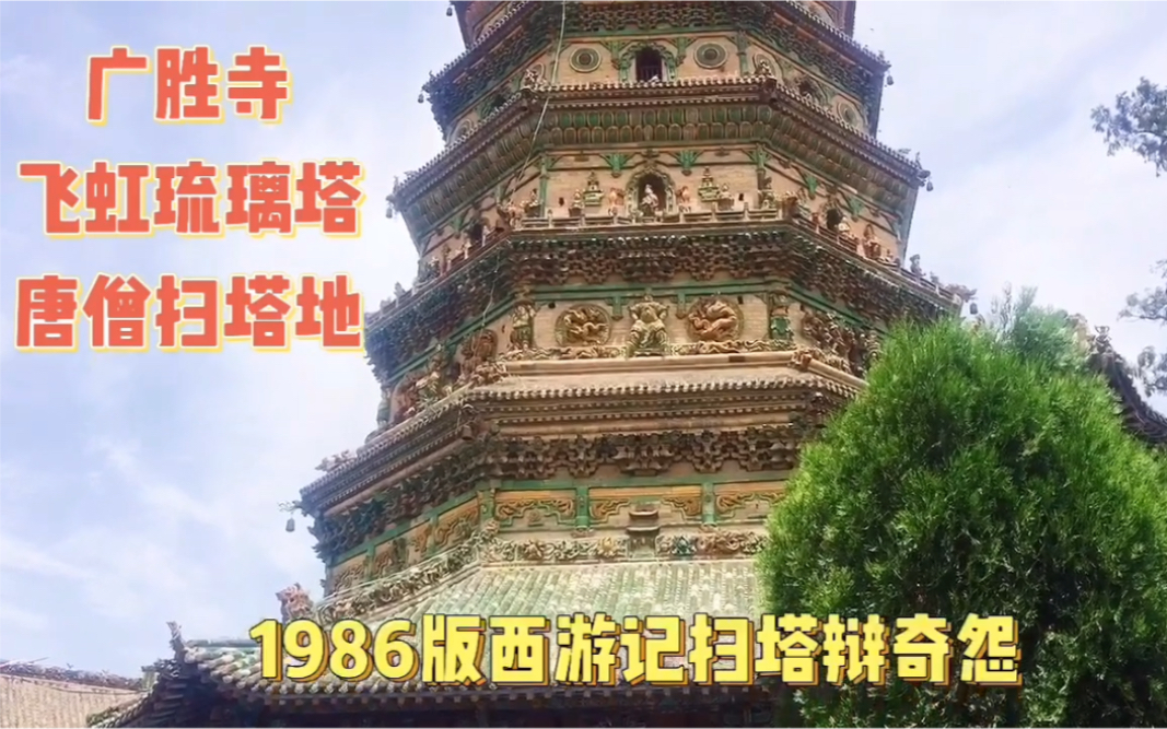 山西省洪洞县飞虹琉璃塔建于明代，86版西游记唐